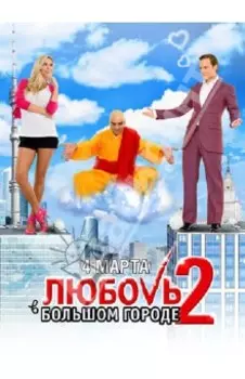 Любовь в большом городе 2 (Blu-Ray)