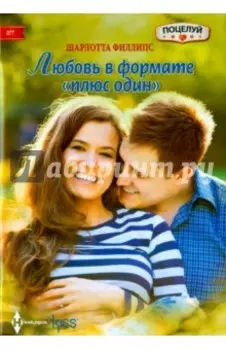 Любовь в формате "плюс один"