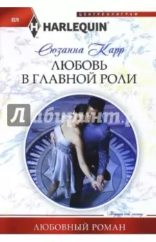 Любовь в главной