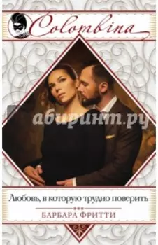 Любовь, в которую трудно поверить