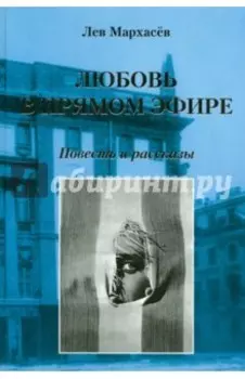 Любовь в прямом эфире. Повесть и рассказы