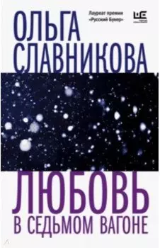 Любовь в седьмом вагоне