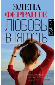 Любовь в тягость