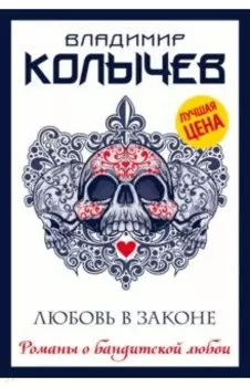 Любовь в законе