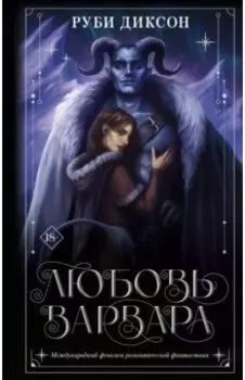 Любовь варвара