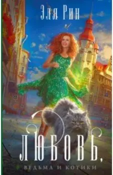 Любовь, ведьма и котики