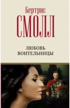 Любовь воительницы