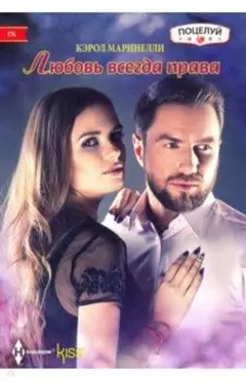 Любовь всегда права