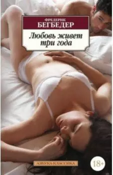 Любовь живет три года