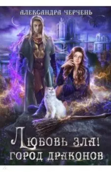 Любовь зла! Город драконов
