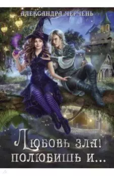 Любовь зла! полюбишь и...