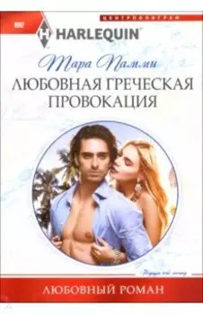 Любовная греческая провокация