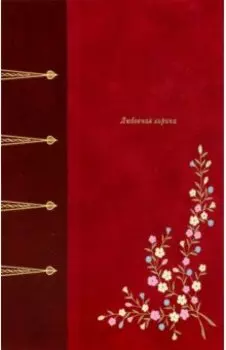 Любовная лирика