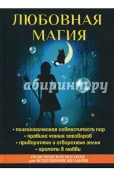 Любовная магия