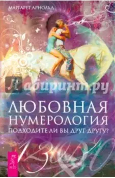Любовная нумерология. Подходите ли вы друг другу?