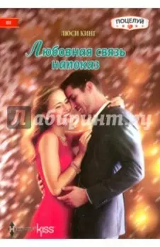 Любовная связь напоказ