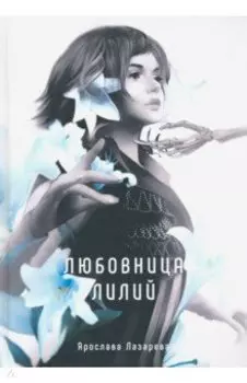 Любовница лилий
