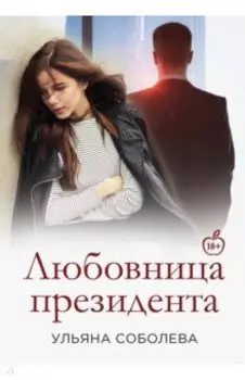 Любовница Президента