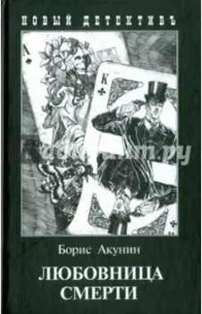 Любовница смерти