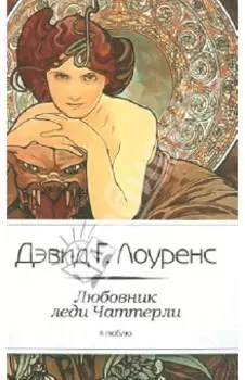 Любовник леди Чаттерли