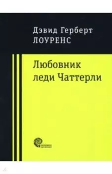 Любовник леди Чаттерли