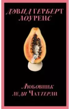 Любовник леди Чаттерли