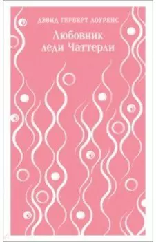 Любовник леди Чаттерли