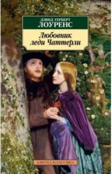 Любовник леди Чаттерли