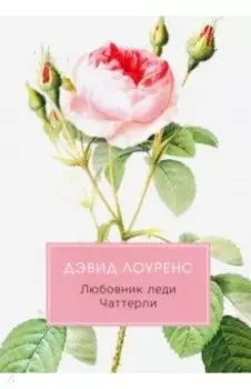 Любовник леди Чаттерли