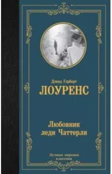 Любовник леди Чаттерли