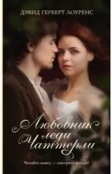 Любовник леди Чаттерли