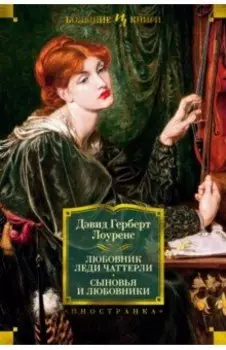 Любовник леди Чаттерли. Сыновья и любовники