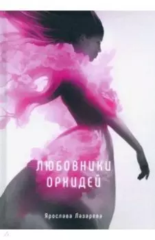 Любовники орхидей