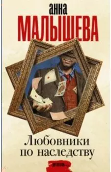 Любовники по наследству