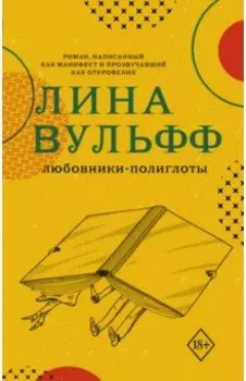 Любовники-полиглоты