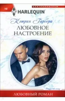 Любовное настроение