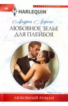 Любовное зелье для плейбоя