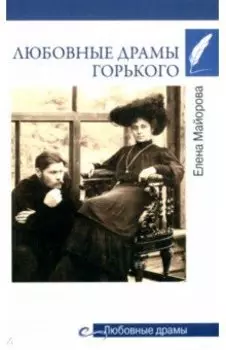 Любовные драмы Горького