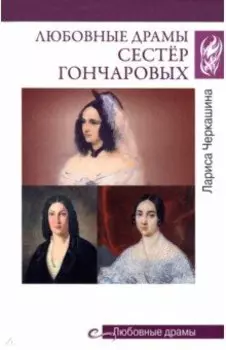 Любовные драмы сестёр Гончаровых