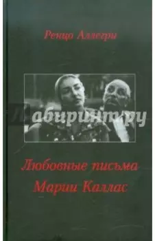 Любовные письма Марии Каллас