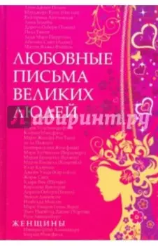 Любовные письма великих людей. Книга вторая. Женщины