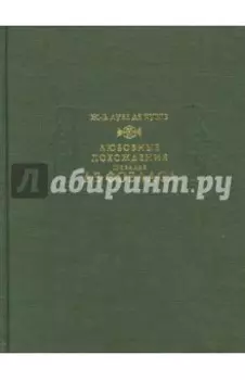 Любовные похождения шевалье де Фобласа