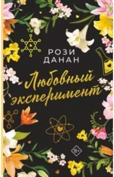 Любовный эксперимент