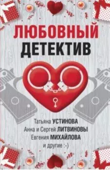 Любовный детектив