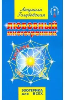 Любовный многогранник