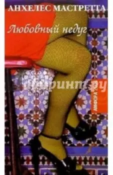 Любовный недуг