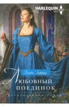 Любовный поединок