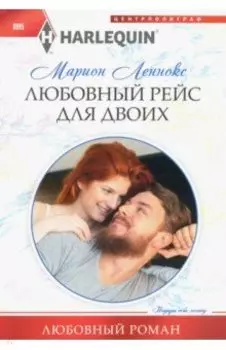 Любовный рейс для двоих