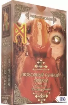 Любовный рунный оракул (25 карт + книга)