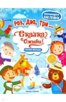 Лубяная избушка. Книжка с наклейками